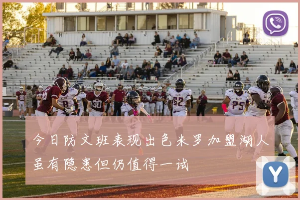今日防文班表现出色米罗加盟湖人虽有隐患但仍值得一试