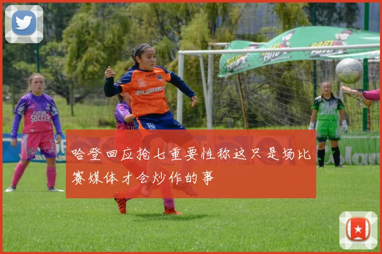 哈登回应抢七重要性称这只是场比赛媒体才会炒作的事