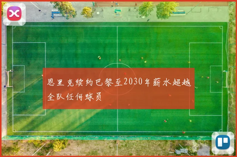 恩里克续约巴黎至2030年薪水超越全队任何球员