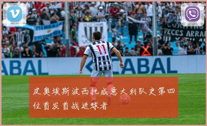 皮奥埃斯波西托成意大利队史第四位首发首战进球者