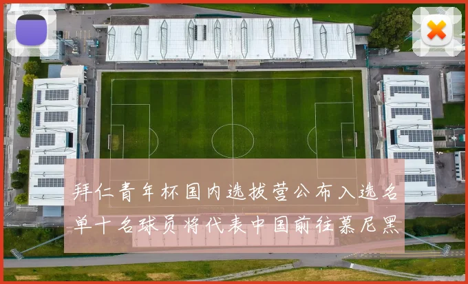 拜仁青年杯国内选拔营公布入选名单十名球员将代表中国前往慕尼黑