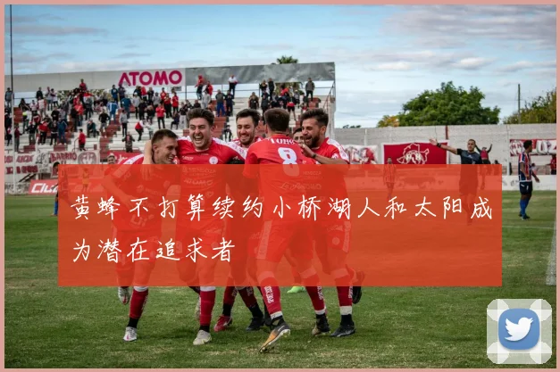 黄蜂不打算续约小桥湖人和太阳成为潜在追求者