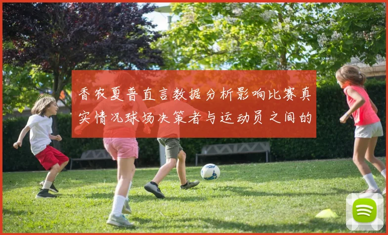 香农夏普直言数据分析影响比赛真实情况球场决策者与运动员之间的距离