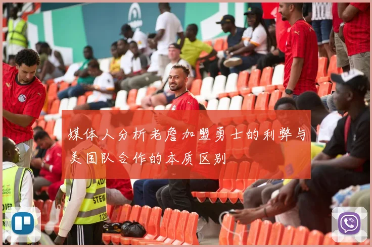 媒体人分析老詹加盟勇士的利弊与美国队合作的本质区别