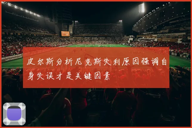 皮尔斯分析尼克斯失利原因强调自身失误才是关键因素