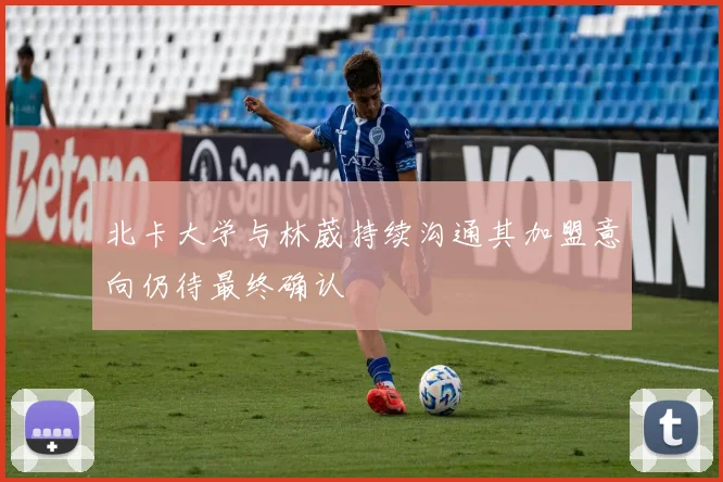 北卡大学与林葳持续沟通其加盟意向仍待最终确认